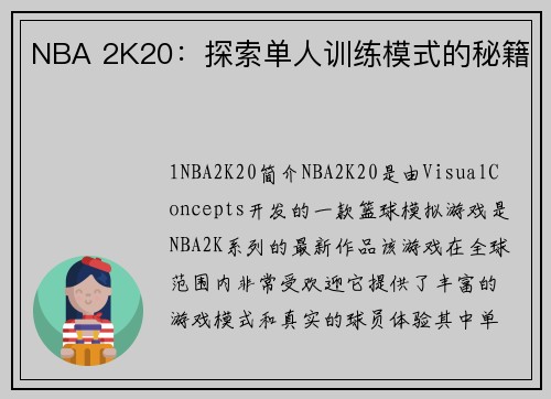 NBA 2K20：探索单人训练模式的秘籍